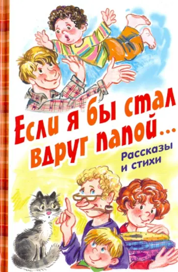 Бундур, Драгунский - Если я бы стал вдруг папой... Рассказы и стихи Бундур, Драгунский - Если я бы стал вдруг папой... Рассказы и стихи обложка книги