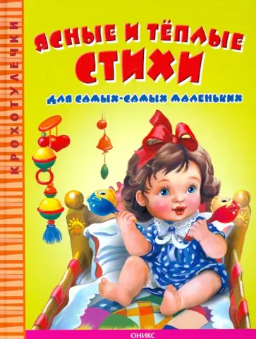 Лагздынь, Дружинина - Ясные и теплые стихи для самых-самых маленьких Лагздынь, Дружинина - Ясные и теплые стихи для самых-самых маленьких обложка книги