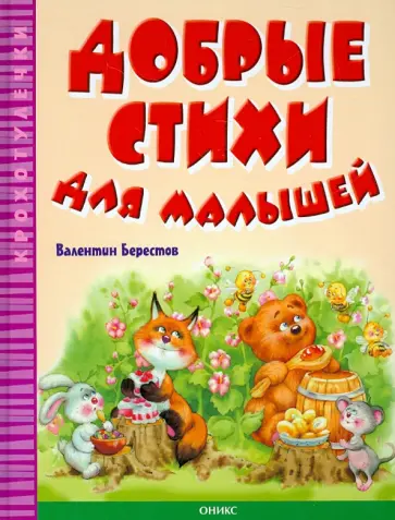 Валентин Берестов - Добрые стихи для малышей обложка книги
