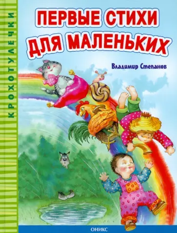 Владимир Степанов - Первые стихи для маленьких обложка книги