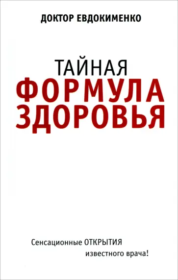 Павел Евдокименко - Тайная формула здоровья Павел Евдокименко - Тайная формула здоровья обложка книги