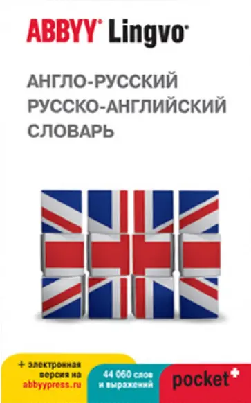Англо-русский, русско-английский словарь ABBYY Lingvo Pocket+ и загружаемая электронная версия Англо-русский, русско-английский словарь ABBYY Lingvo Pocket+ и загружаемая электронная версия обложка книги