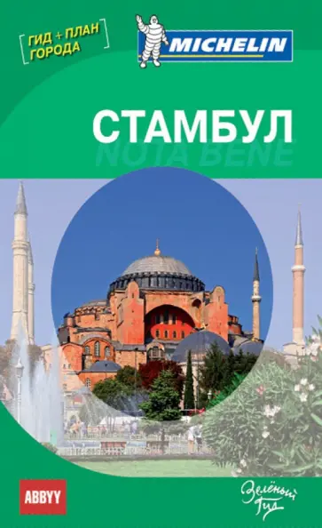 Путеводитель Стамбул. Nota bene. Путеводитель ABBYY Michelin с планом города обложка книги