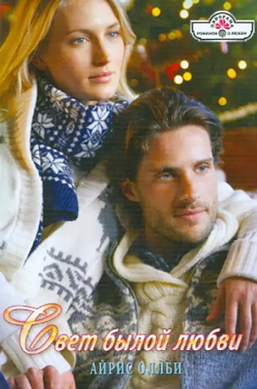 Айрис Оллби - Свет былой любви обложка книги