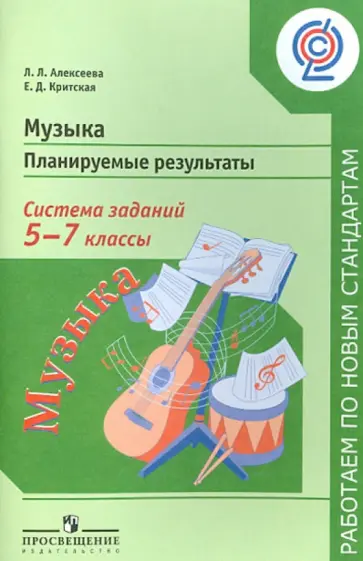 Алексеева, Критская - Музыка. Планируемые результаты. Система заданий. 5-7 классы. Пособие для учителей. ФГОС Алексеева, Критская - Музыка. Планируемые результаты. Система заданий. 5-7 классы. Пособие для учителей. ФГОС обложка книги