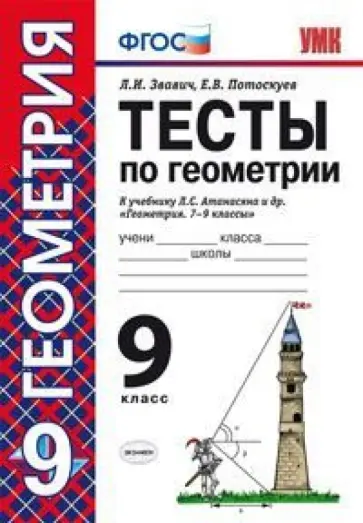 Звавич, Потоскуев - Тесты по геометрии. 9 класс. К учебнику Л.С. Атанасяна и др. "Геометрия. 7-9 классы". (ФГОС) Звавич, Потоскуев - Тесты по геометрии. 9 класс. К учебнику Л.С. Атанасяна и др. "Геометрия. 7-9 классы". (ФГОС) обложка книги