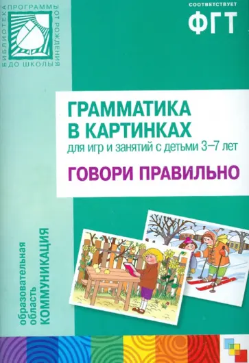 Грамматика в картинках: Говори правильно. 3-7 лет обложка книги
