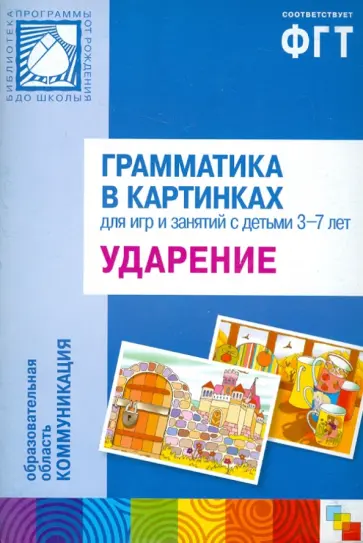Грамматика в картинках: Ударение обложка книги