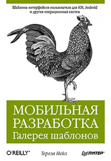 Тереза Нейл - Мобильная разработка. Галерея шаблонов Тереза Нейл - Мобильная разработка. Галерея шаблонов обложка книги