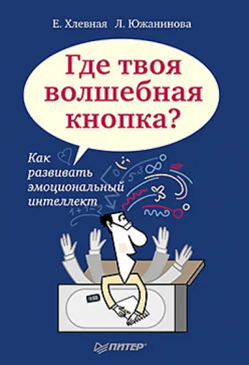 Хлевная, Южанинова - Где твоя волшебная кнопка? Как развивать эмоциональный интеллект Хлевная, Южанинова - Где твоя волшебная кнопка? Как развивать эмоциональный интеллект обложка книги