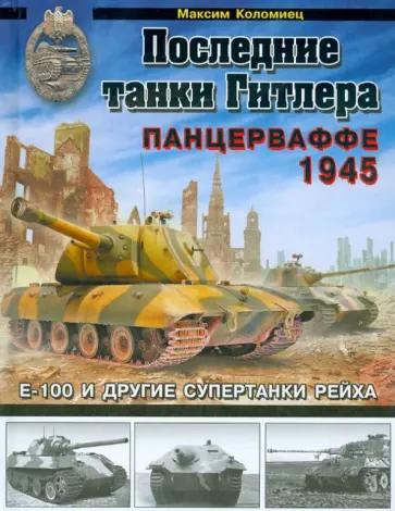 Максим Коломиец - Последние танки Гитлера. Панцерваффе 1945 обложка книги