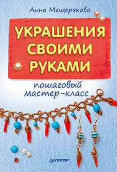 Книга: Бижутерия своими руками, Юлия Березовская