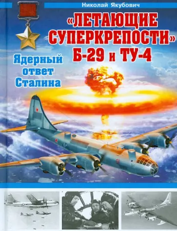 Николай Якубович - "Летающие суперкрепости" Б-29 и Ту-4. Ядерный ответ Сталина Николай Якубович - "Летающие суперкрепости" Б-29 и Ту-4. Ядерный ответ Сталина обложка книги