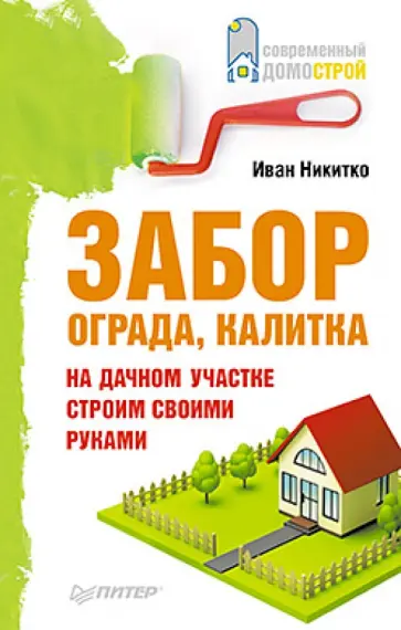 Иван Никитко - Забор, ограда, калитка на дачном участке. Строим своими руками обложка книги