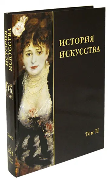 Бусева-Давыдова, Воронина - История искусства. В 2-х томах. Том 2 обложка книги