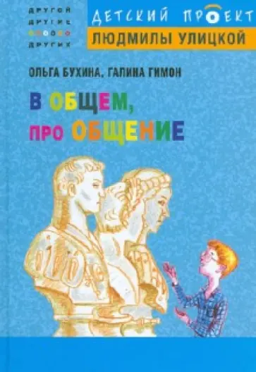 Бухина, Гимон - В общем, про общение Бухина, Гимон - В общем, про общение обложка книги