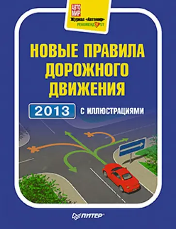 Новые правила дорожного движения 2013 с иллюстрациями Новые правила дорожного движения 2013 с иллюстрациями обложка книги