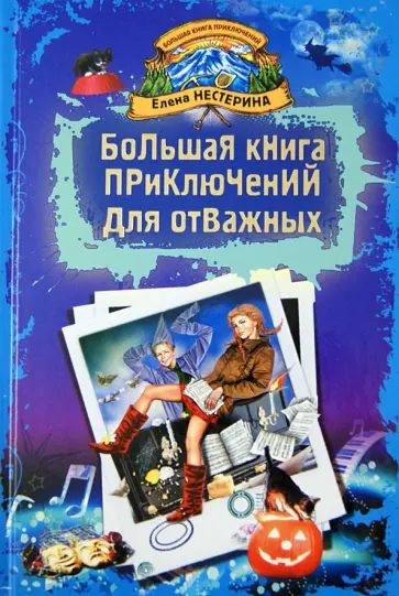 Елена Нестерина - Большая книга приключений для отважных. Повести Елена Нестерина - Большая книга приключений для отважных. Повести обложка книги