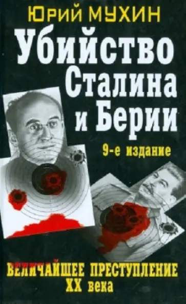 Юрий Мухин - Убийство Сталина и Берии. Величайшее преступление ХХ века обложка книги