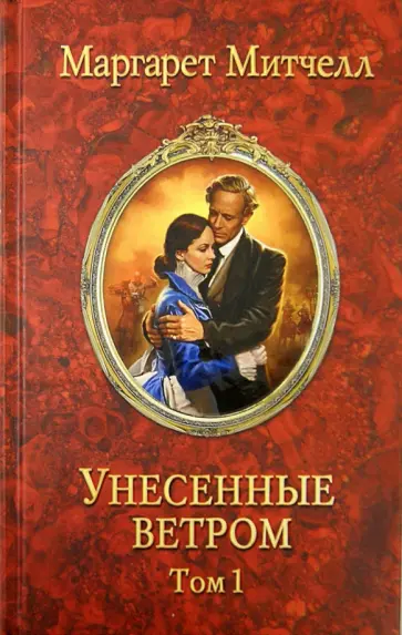 Маргарет Митчелл - Унесенные ветром. В 2 томах. Том 1 обложка книги