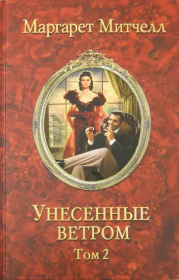 Маргарет Митчелл - Унесенные ветром. Том 2 обложка книги