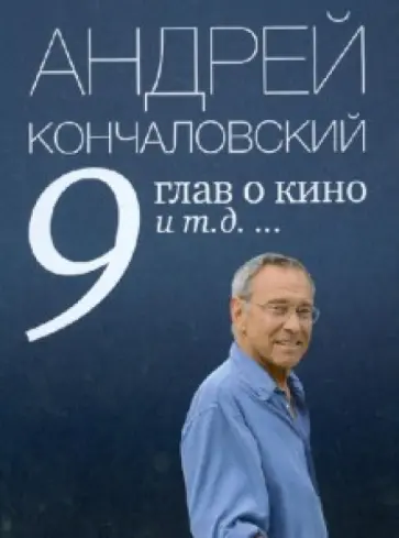 Андрей Кончаловский - 9 глав о кино и т.д. обложка книги