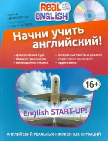 Наталья Черниховская - Начни учить английский! (+CD) обложка книги