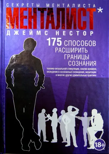 Джеймс Нестор - Менталист. 175 способов расширить границы сознания Джеймс Нестор - Менталист. 175 способов расширить границы сознания обложка книги