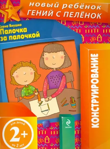 Елена Янушко - Палочка за палочкой Елена Янушко - Палочка за палочкой обложка книги