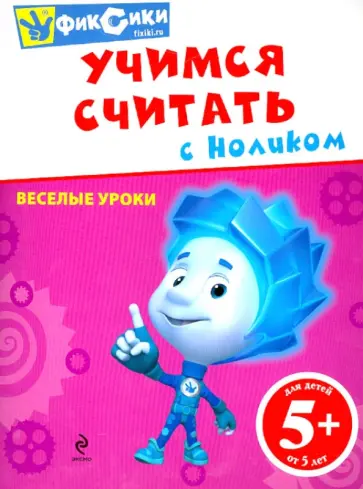 Учимся считать с Ноликом обложка книги