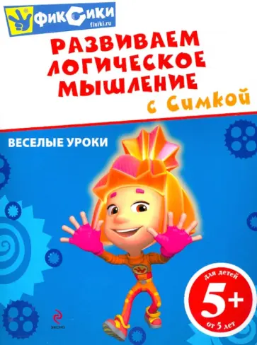 Развиваем логическое мышление с Симкой обложка книги
