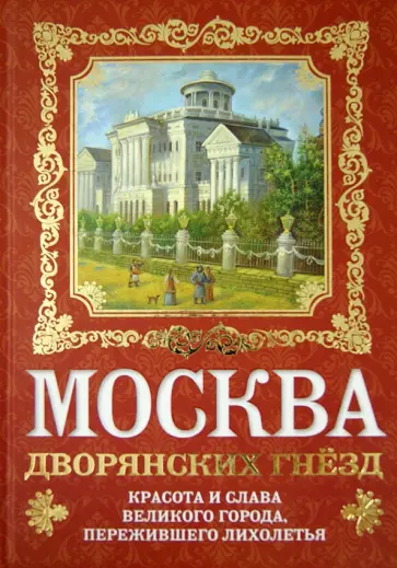 Олег Волков - Москва дворянских гнезд. Красота и слава великого города, пережившего лихолетья Олег Волков - Москва дворянских гнезд. Красота и слава великого города, пережившего лихолетья обложка книги