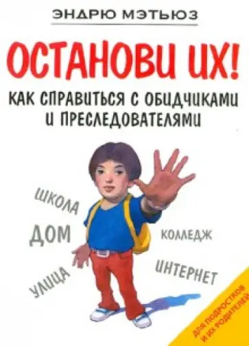 Эндрю Мэтьюз - Останови их! Эндрю Мэтьюз - Останови их! обложка книги