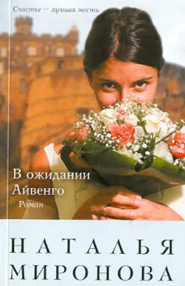 Наталья Миронова - В ожидании Айвенго обложка книги