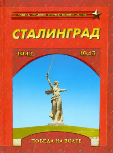 Сталинград. Победа на Волге. 1942-1943 обложка книги