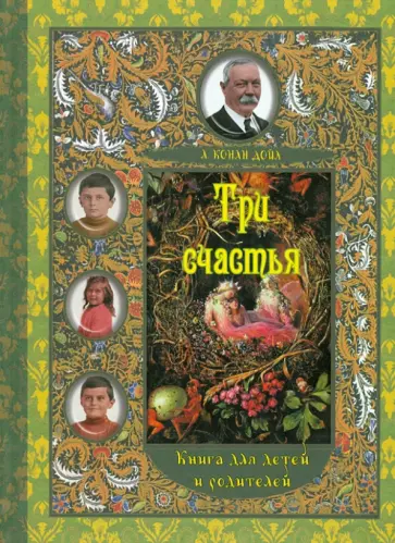 Артур Дойл - Три счастья обложка книги