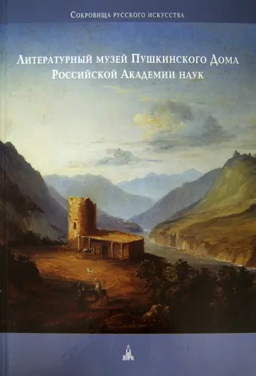 Литературный музей Пушкинского Дома Российской Академии наук обложка книги