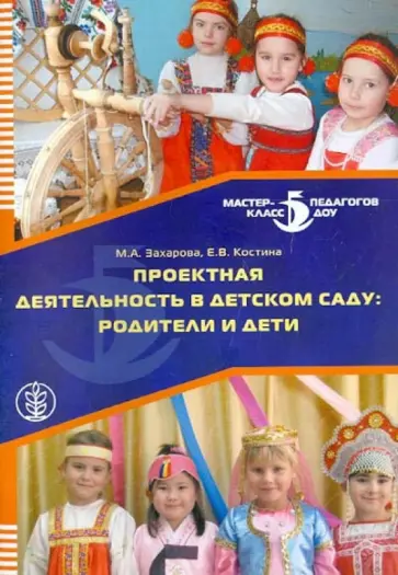 Захарова, Костина - Проектная деятельность в детском саду: родители и дети обложка книги