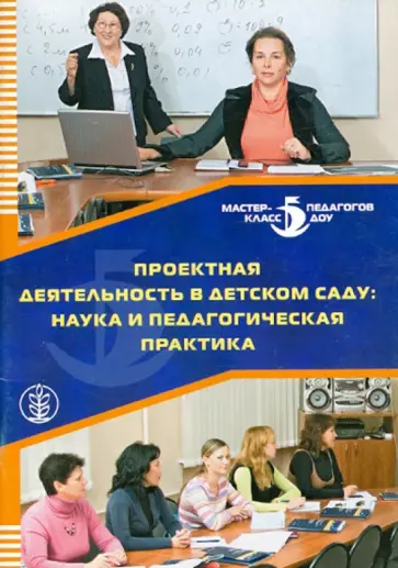 Проектная деятельность в детском саду: наука и педагогическая практика обложка книги