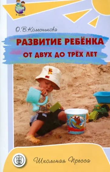 Ольга Колесникова - Развитие ребенка от 2 до 3 лет. Тематическое планирование, конспекты занятий, игры и сценарии обложка книги