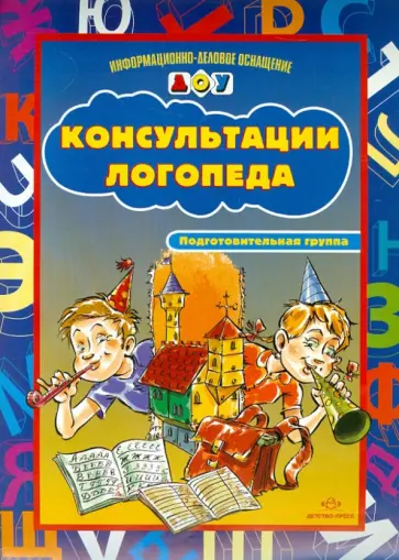 Вакуленко, Вакуленко - Консультации логопеда. Подготовительная группа обложка книги