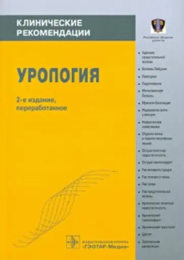 Урология. Клинические рекомендации Урология. Клинические рекомендации обложка книги