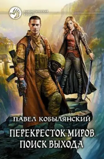 Павел Кобылянский - Перекресток миров 2. Поиск выхода обложка книги