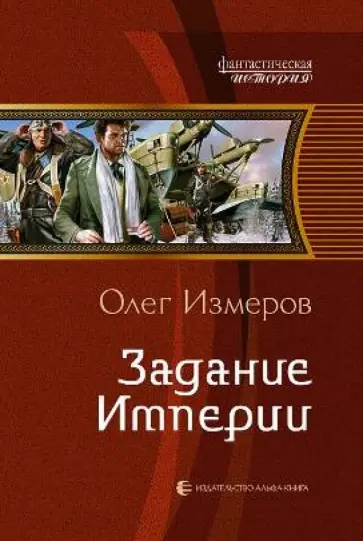 Олег Измеров - Задание Империи обложка книги