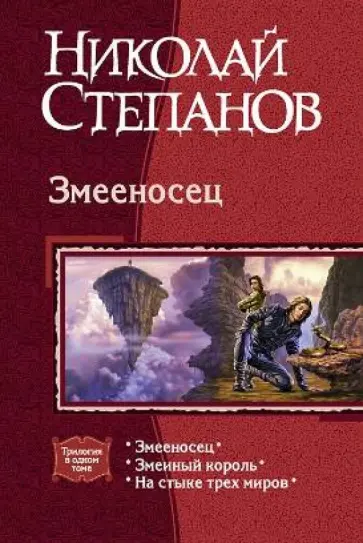 Николай Степанов - Змееносец: Змееносец; Змеиный король; На стыке трех миров Николай Степанов - Змееносец: Змееносец; Змеиный король; На стыке трех миров обложка книги