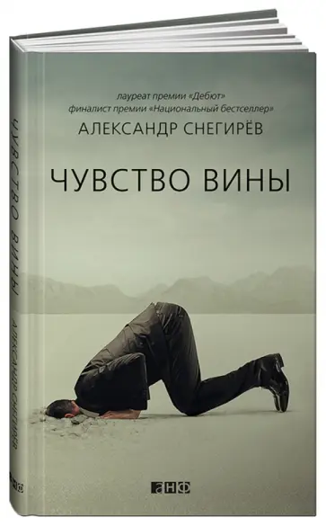 Александр Снегирев - Чувство вины обложка книги