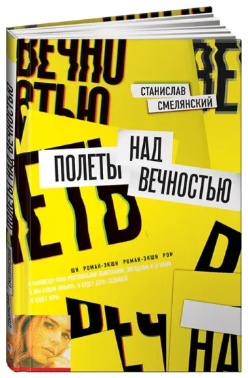 Станислав Смелянский - Полеты над вечностью обложка книги