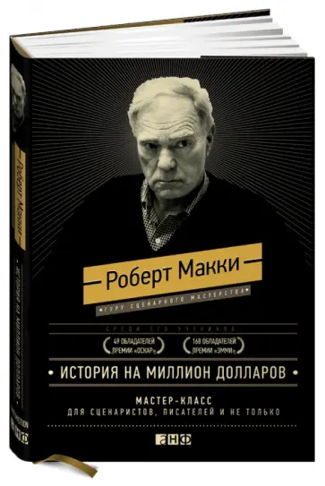 Роберт Макки - История на миллион долларов. Мастер-класс для сценаристов, писателей и не только обложка книги