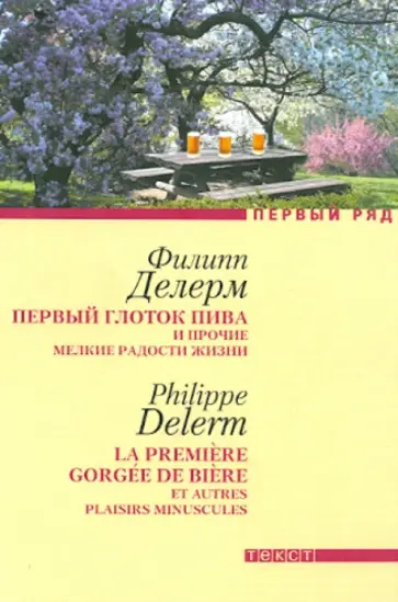 Филипп Делерм - Первый глоток пива и прочие мелкие радости жизни. Загубленная сиеста обложка книги