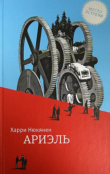 Харри Нюкянен - Ариэль обложка книги